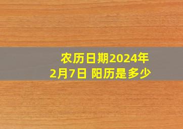 农历日期2024年2月7日 阳历是多少